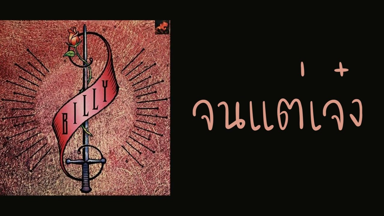 บิลลี่ โอแกน - จนแต่เจ๋ง  (พ.ศ.2533)