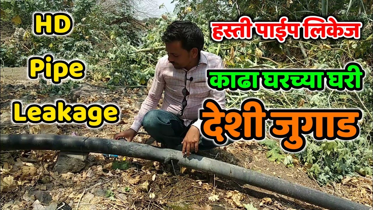HD pipe leakage | हस्ती पाईप लिकेज | देशी जुगाड | काढा घरच्या घरी |