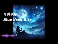 Blue Moon Blue   今井美樹