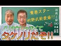 青春スター村野武範と清瀬の話題や...【村野武範/前編】