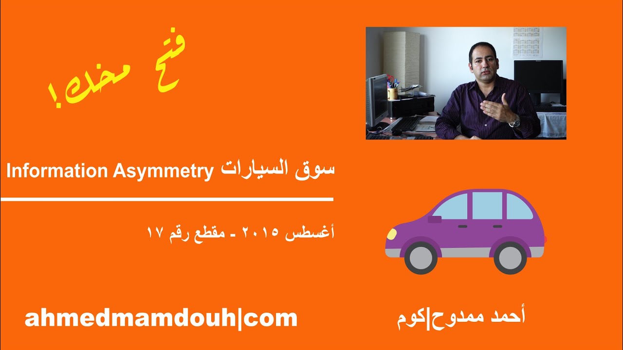 ليه صعب تشتري عربية مستعملة جيدة؟  مشكلة الـInformation Asymmetry في الاقتصاد (م17)