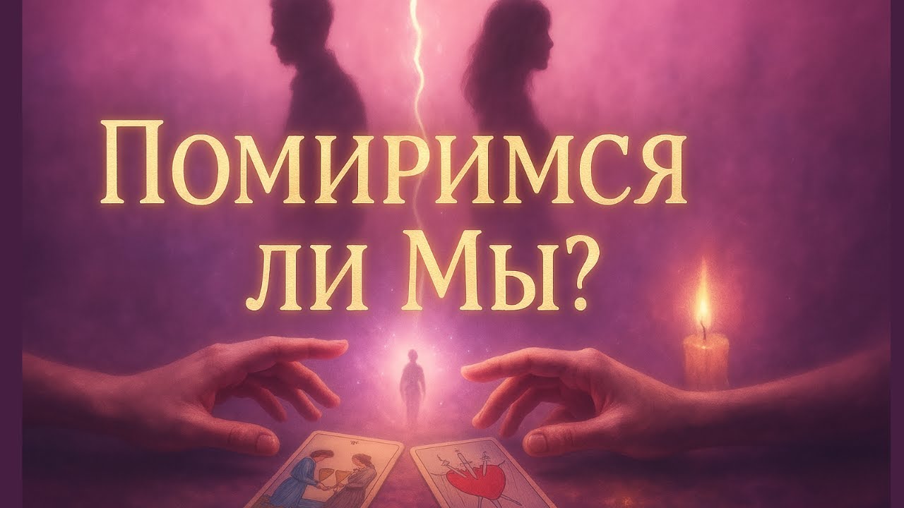 😨 Помиримся ли Мы? 🙄 | Расклад на картах Таро