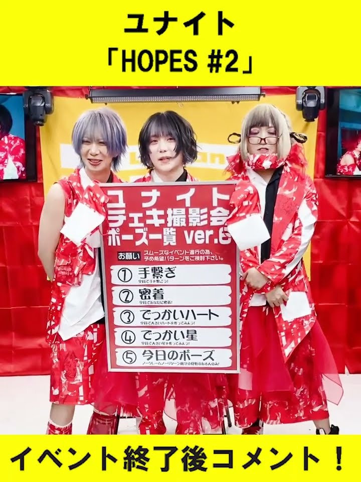 ユナイト「HOPES #2」イベント終了後コメント！ #shorts - YouTube