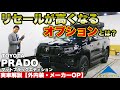 【プラド】マットブラックエディション実車解説！現行プラドは今が買い！？リセールが高くなるオプションは？【LANDCRUISERPRADO】150系後期