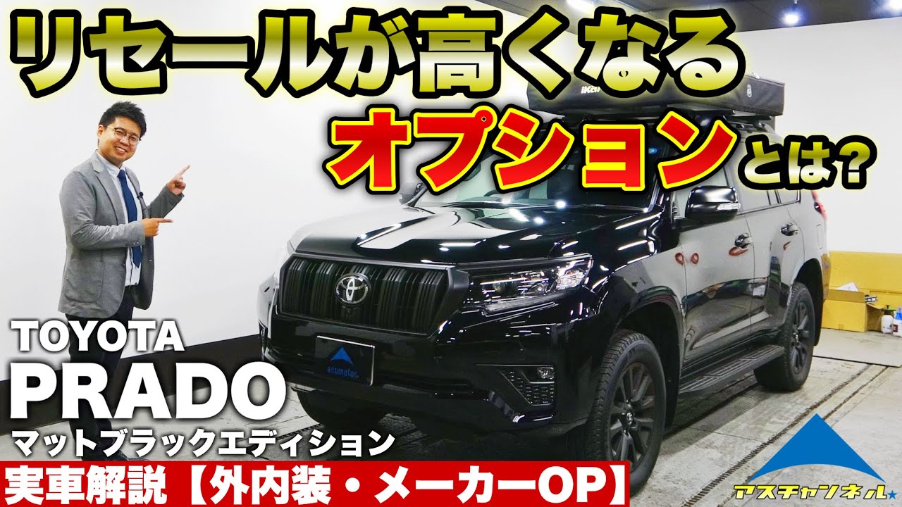 【プラド】マットブラックエディション実車解説!現行プラドは今が買い!?リセールが高くなるオプションは?【LANDCRUISERPRADO ...