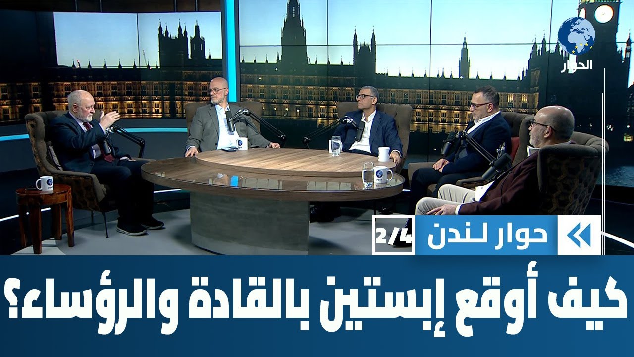 رؤساء وأمراء ووزراء ومشاهير ورطهم عميل الموساد إيبستين،  كيف أوقعهم في شباكه؟ | حوار لندن