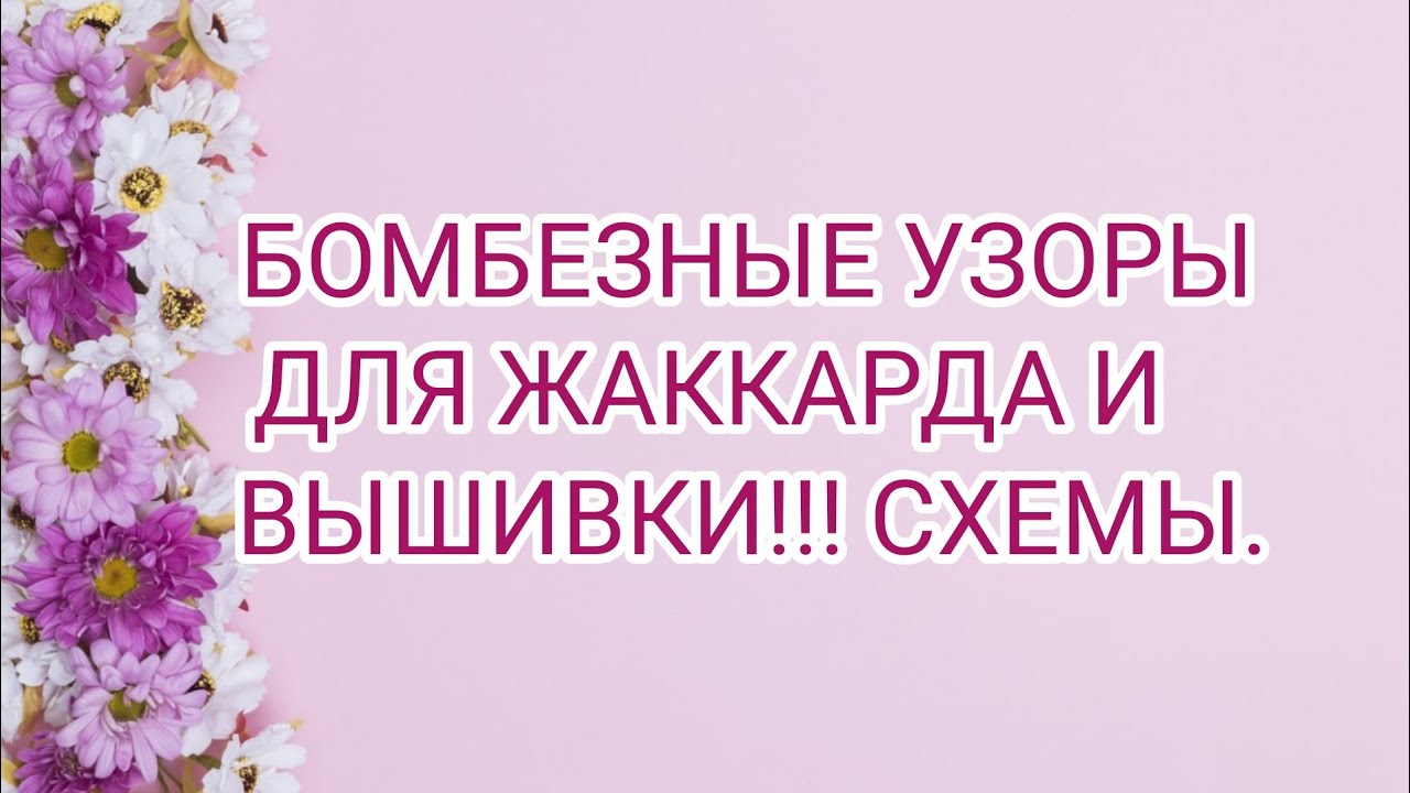 Вязание.🧶БОМБЕЗНЫЕ УЗОРЫ ДЛЯ ЖАККАРДА И ВЫШИВКИ!💥💥💥СХЕМЫ.👍😉