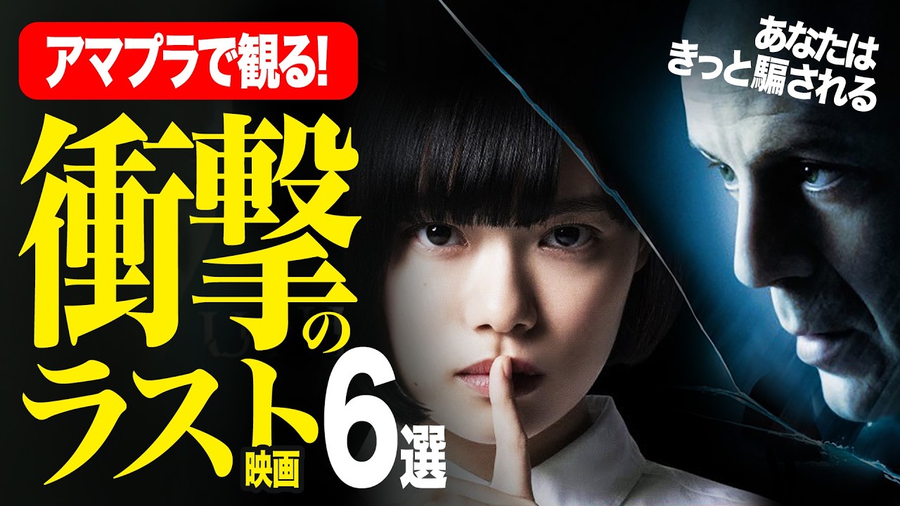 【アマゾンプライムビデオ】先読み不能！大人な衝撃サスペンス映画6選【おすすめ映画紹介】