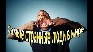 Самые странные люди в мире, часть 1