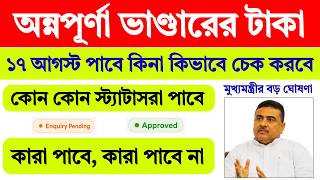 অন্নপূর্ণা ভাণ্ডার : Annapurna Bhandar 17th August Payment | Annapurna Yojana Status | annapurna | screenshot 5