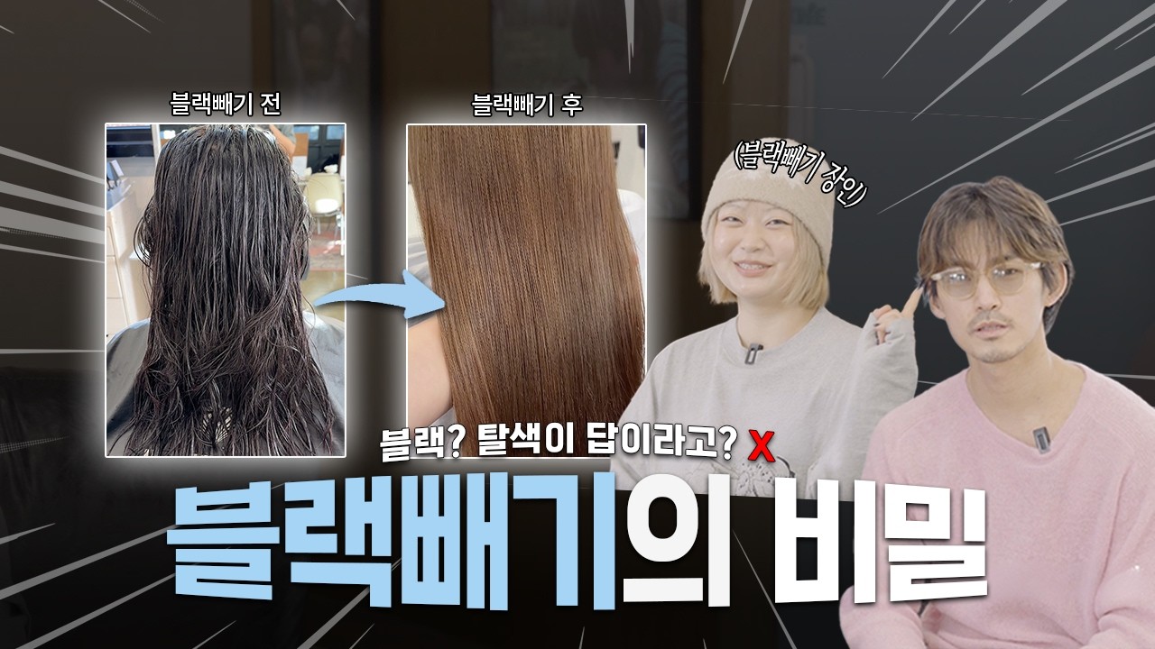 머리 덮었는데 밝은 컬러로 염색하고 싶다고? 블랙빼기의 모든 것
