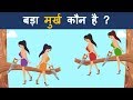 हिंदी जासूसी और मजेदार पहेलियाँ | Kaun Badha Murkh hai | Logical Baniya