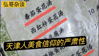 从天津人怎样理解番茄和西红柿说起，美食是怎样练成的？聊聊舌尖上的天津菜，体现甜、咸、黏三大口味特点。