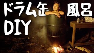 ✅ドラム缶風呂DIY 今すぐ風呂に入りたい！キャンプ場に露天風呂誕生！