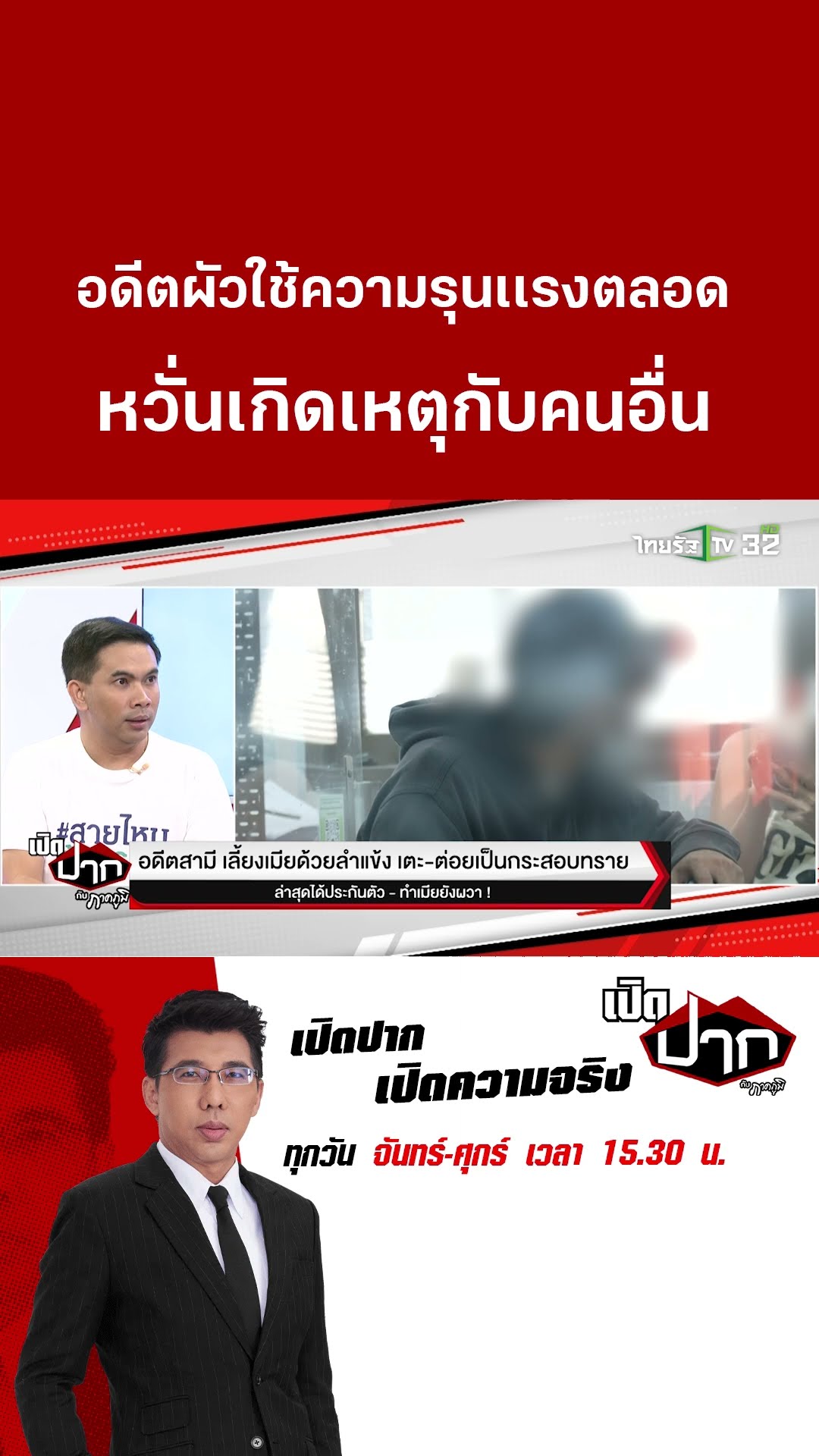 อดีตผัวใช้ความรุนเเรงตลอด หวั่นเกิดเหตุกับคนอื่น| 2 ม.ค. 68  | เปิดปากกับภาคภูมิ