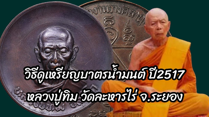 ตำหน เหร ยญน งพานหลวงป ท ม ว ดละหารไร