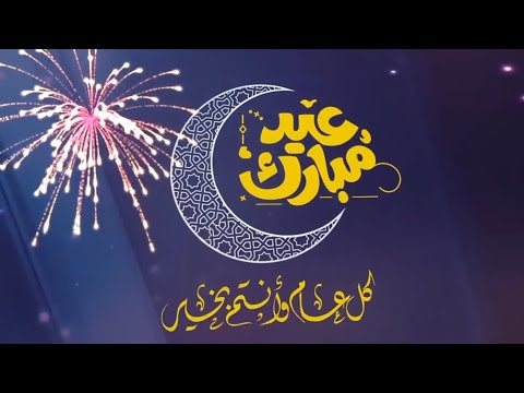 مقدمة فيديو عيد الفطر المبارك بدون حقوق جاهزة للتعديل