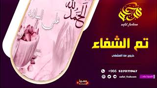 شيلة خروج من المشفى 2019 ||تم الشفاء نحمدك يارب الاكوان باسم مريم||0537071967