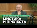 Мистика и прелесть (МДА, 2007.01.22) — Осипов А.И.