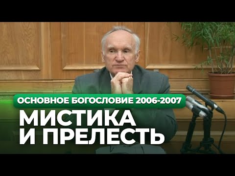 Мистика и прелесть