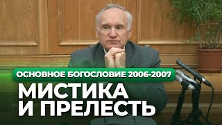 Мистика и прелесть (МДА, 2007.01.22) — Осипов А.И.