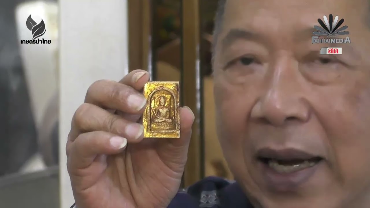 เรียนรู้ สมเด็จสายวัง ได้ที่บ้าน #ผอ.ฟ้า พร้อมแขกรับเชิญพิเศษ อาจารย์ไพศาล พืชมงคล (13-11-68)