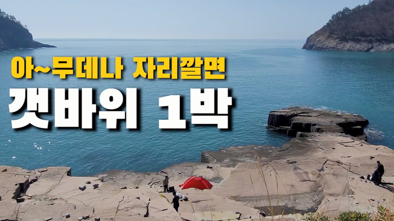 평상같은 갯바위가 쭉~펼쳐진 곳에서 하룻밤 캠핑과 낚시