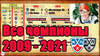 СКА, Авангард, Ак Барс и другие победители КХЛ (2009-2021)