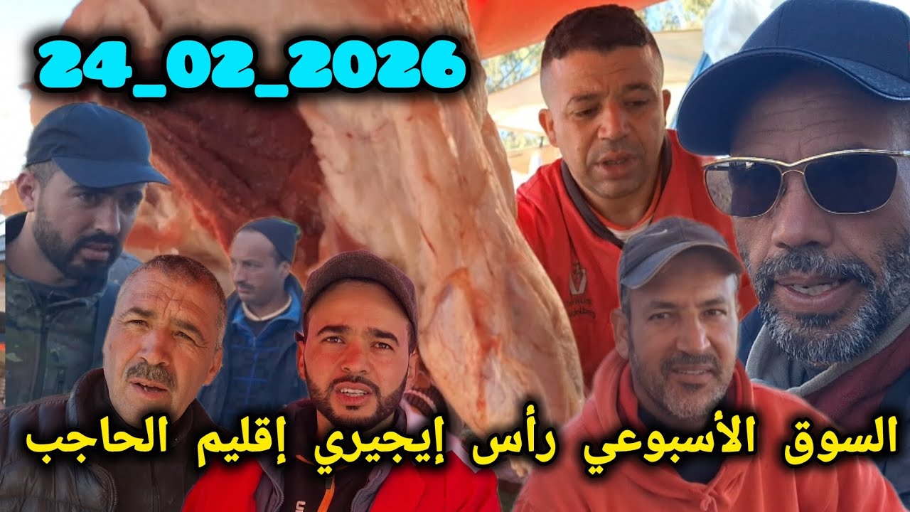 من سوق رأس إيجيري 24/02/2026 أثمنة الزيتون البيض الدجاج الخضر والفواكه اللحوم الحمراء التمور
