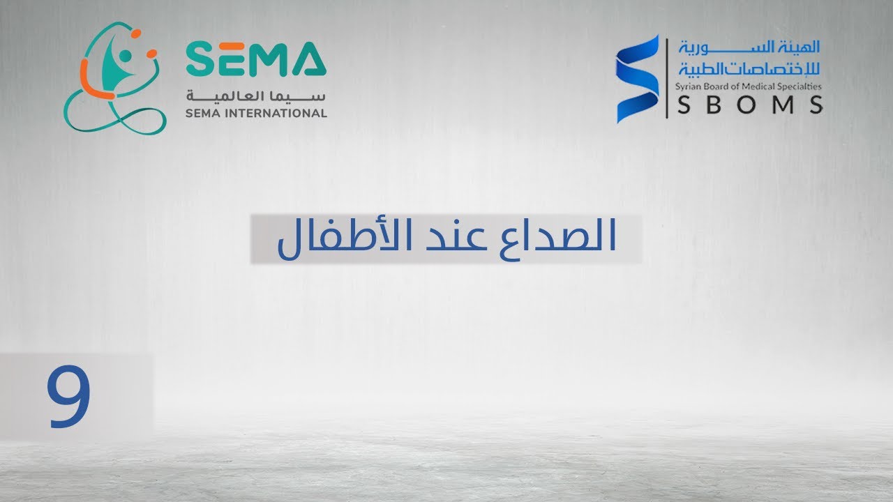 الصداع عند الأطفال - الدكتور: طريف بكداش