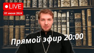 Прямой эфир 1 июня 20:00