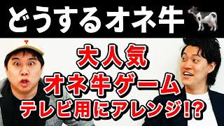 【どうするオネ牛】大人気オネ牛ゲームをテレビ用にアレンジ!? 爆笑の変貌を遂げる!?【霜降り明星】 screenshot 2