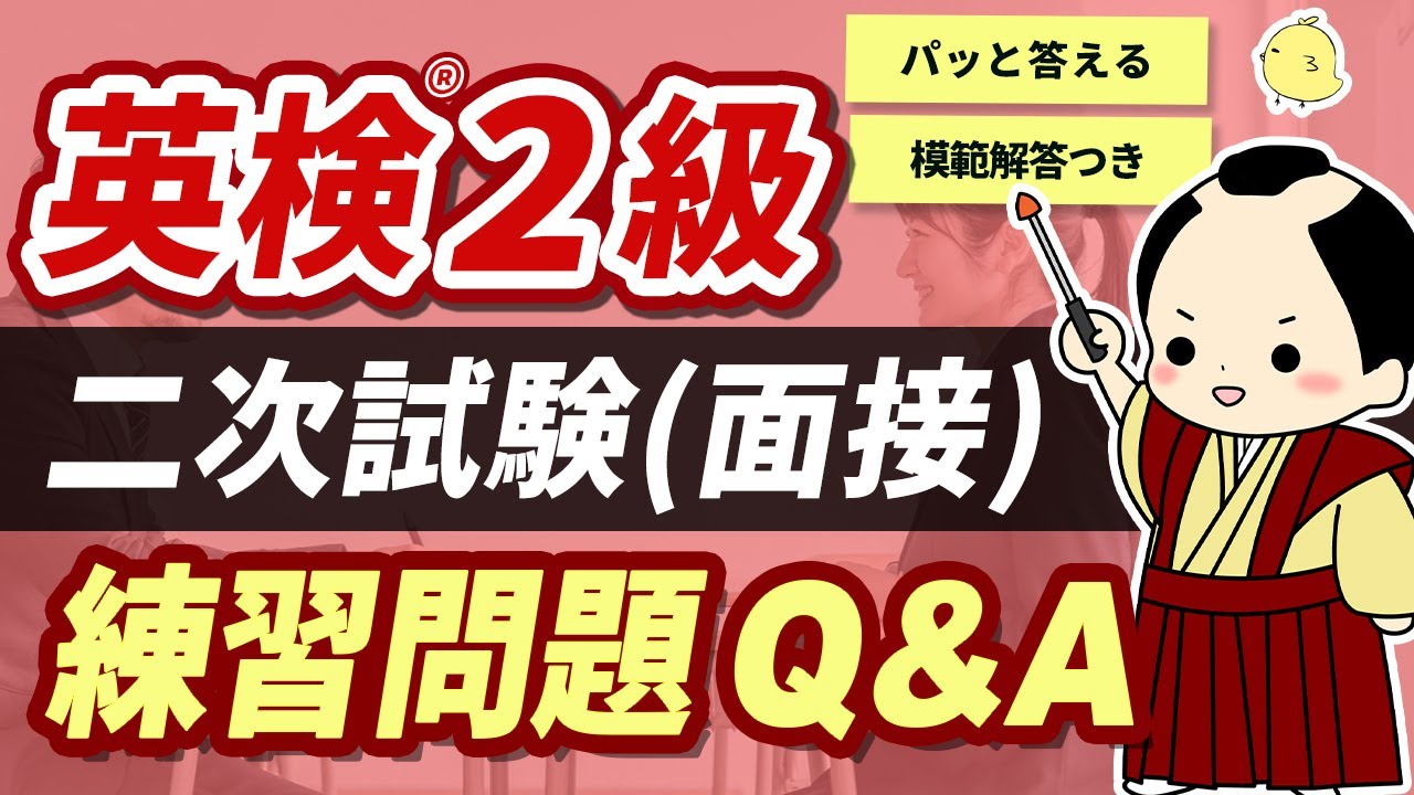 【英検2級二次試験】質問にスラスラ答える！Q&A練習問題（面接No.3と4対策）