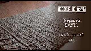 САМЫЙ ЛЁГКИЙ КОВРИК ИЗ ДЖУТА  КРЮЧКОМ СПРАВИТСЯ ДАЖЕ НОВИЧОК