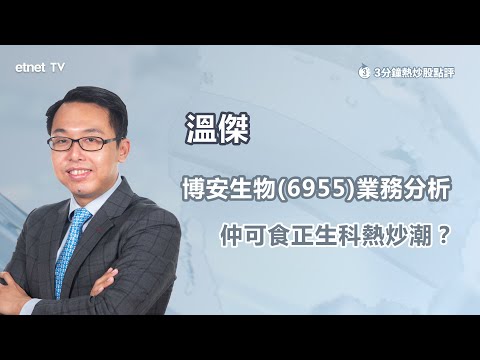 【3分鐘熱炒股點評】博安生物(6955)曾跌1% 呢隻股份係咩來頭？仍可受惠生科股熱炒升浪？｜嘉賓：溫傑｜2025-08-18｜開市GoodMorning節目精華
