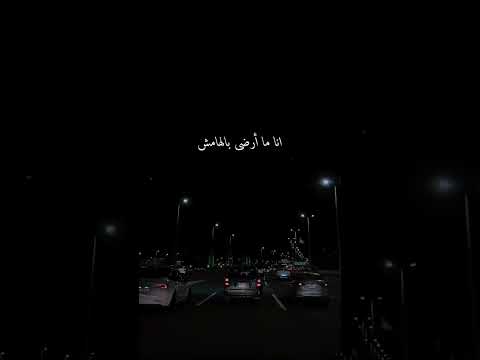 انا ماأرضى بالهامش
