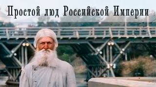 “Лики ушедшей эпохи: фотографии людей царской России”