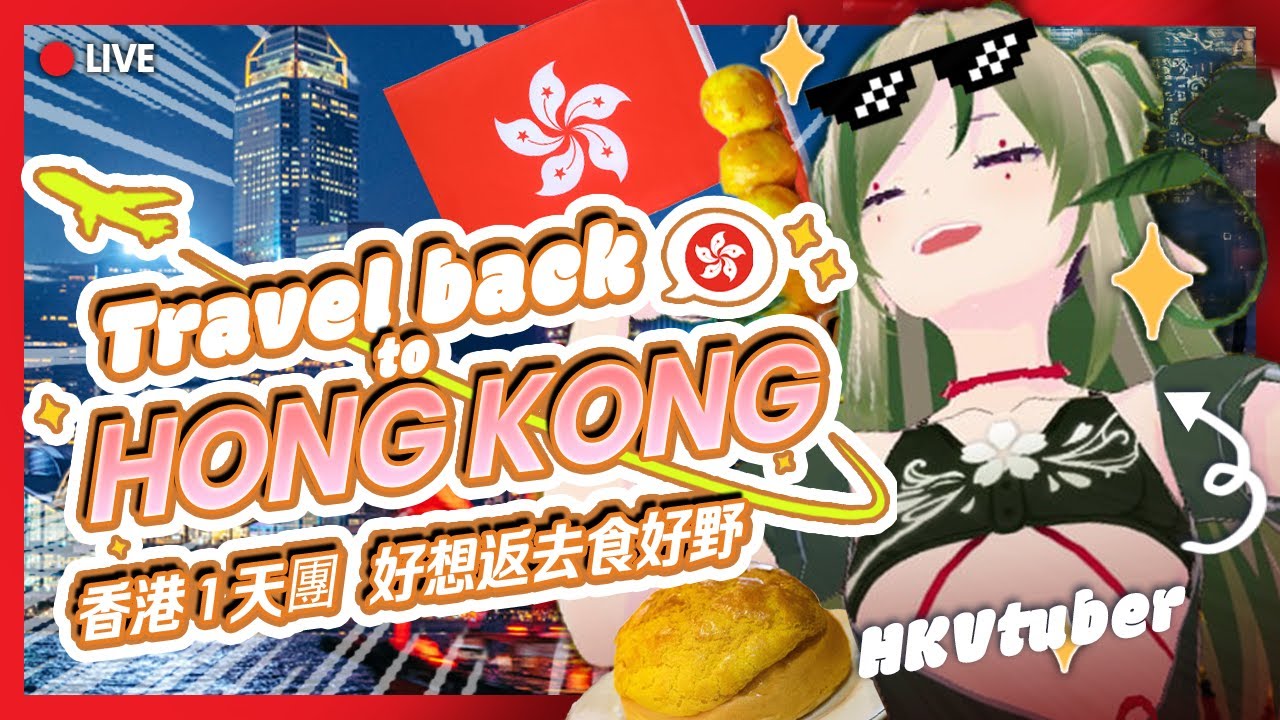 【HKvtuber】Valuable Hong Kong 1 Day tour~ | Kiradol旅行團 絕無搵笨！【Kiradol Vine】