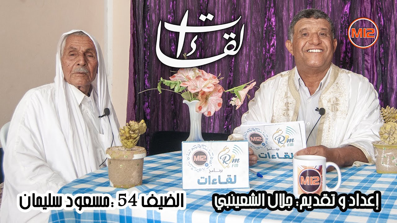 برنامج لقاءات : مسعود سليمان - الجزء 1