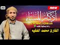 اذكار المساء راحه نفسيه بصوت يريح قلبك  حصن نفسك وبيتك من الشيطان   للقارئ محمد الفقيه              نجومي