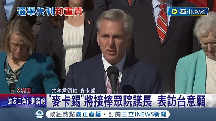 裴洛西宣布交出議長槌! 共和黨重掌眾議院揚言"徹查總統" 麥卡錫接棒眾議院議長有意訪台｜記者 黃語暄｜【國際局勢】20221119｜三立iNEWS - 天天要聞