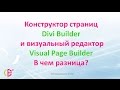 Divi конструктор страниц и визуальный редактор Divi - в чем разница