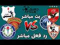 بث مباشر مباراة الأهلي وإنبي و الزمالك و سموحه و بيراميدز و سيراميكا في الدوري المصري رد فعل مباشر