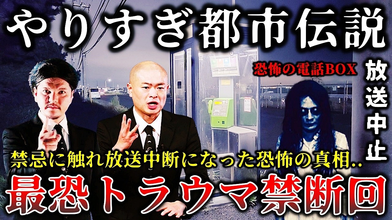 【ゆっくり解説】※これは地上波で放送禁止レベルだった..有名番組「やりすぎ都市伝説」の撮影ロケ中に恐ろしい事態が発生してロケ中止になった最恐の禁断回６選！