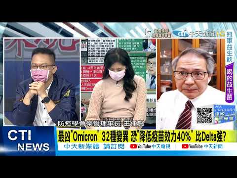 【每日必看】Omicron來襲!醫謝宗學:山雨欲來的顫慄感!如臨大敵? @中天新聞CtiNews   20211127