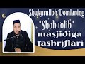 Shukurulloh domlaning Oltiariq tumani "Shoh tolib" masjidiga tashriflari.