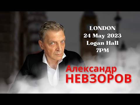 Александр Невзоров в Лондоне. Знаменитый журналист и “иноагент” ответит на вопросы зрителей