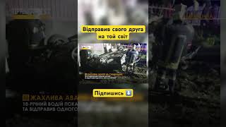 Покатав друзів і відправив на той світ | Підпишись