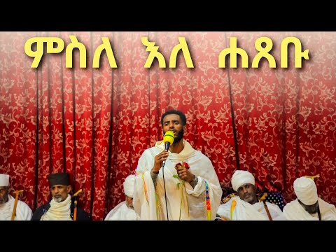 4ኛ ሳምንት ማህሌተ ጽጌ ምስለ እለ ሐጸቡ አልባሲሆሙ አልባሲሆሙ በደመ በግዑ ክፍልኒ ቁመተ ድንግል ድንግል ውሰተ ባህረ ማኅው ማህሌተ ጽጌ ወረብ