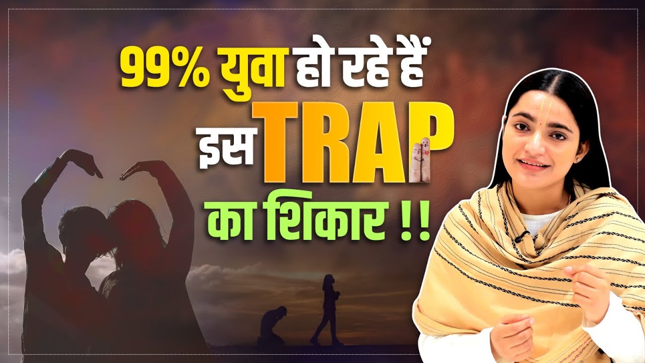 99% युवा हो रहे हैं इस TRAP का शिकार !! Devi Krishnapriya Ji
